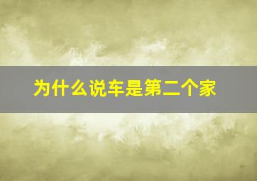 为什么说车是第二个家