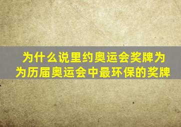 为什么说里约奥运会奖牌为为历届奥运会中最环保的奖牌