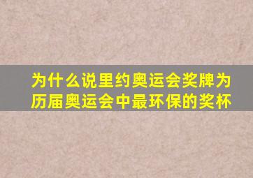 为什么说里约奥运会奖牌为历届奥运会中最环保的奖杯