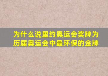 为什么说里约奥运会奖牌为历届奥运会中最环保的金牌