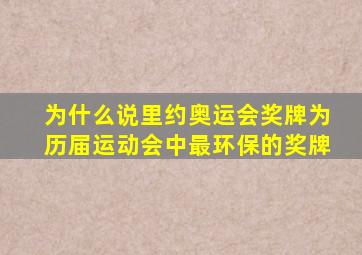 为什么说里约奥运会奖牌为历届运动会中最环保的奖牌