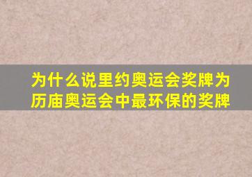 为什么说里约奥运会奖牌为历庙奥运会中最环保的奖牌