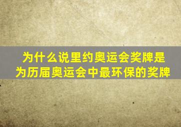 为什么说里约奥运会奖牌是为历届奥运会中最环保的奖牌