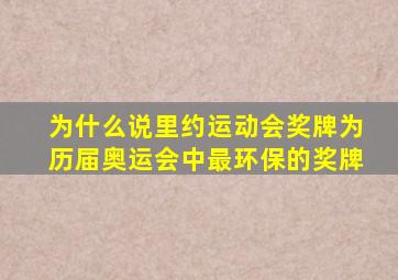 为什么说里约运动会奖牌为历届奥运会中最环保的奖牌