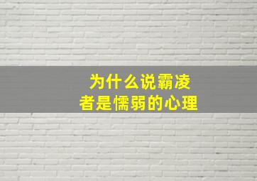 为什么说霸凌者是懦弱的心理