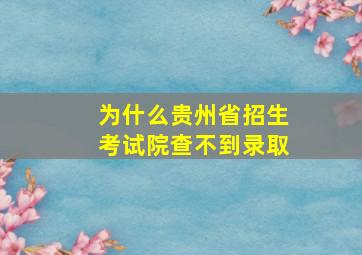 为什么贵州省招生考试院查不到录取