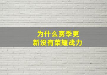 为什么赛季更新没有荣耀战力