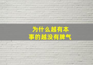 为什么越有本事的越没有脾气