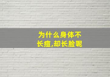 为什么身体不长痘,却长脸呢