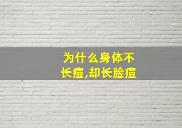 为什么身体不长痘,却长脸痘