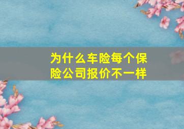 为什么车险每个保险公司报价不一样