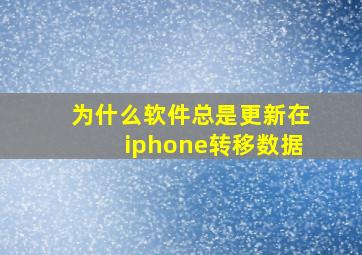 为什么软件总是更新在iphone转移数据