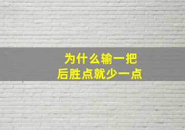 为什么输一把后胜点就少一点