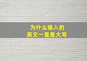 为什么输入的英文一直是大写