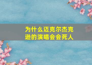 为什么迈克尔杰克逊的演唱会会死人