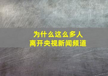 为什么这么多人离开央视新闻频道