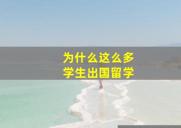 为什么这么多学生出国留学