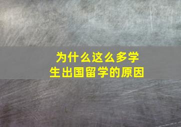 为什么这么多学生出国留学的原因