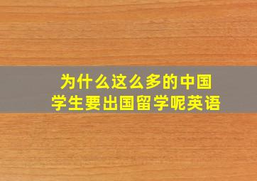 为什么这么多的中国学生要出国留学呢英语