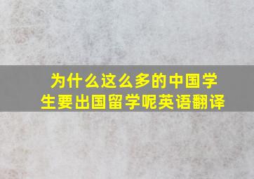 为什么这么多的中国学生要出国留学呢英语翻译