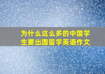 为什么这么多的中国学生要出国留学英语作文