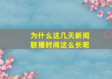 为什么这几天新闻联播时间这么长呢