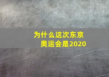 为什么这次东京奥运会是2020