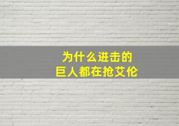 为什么进击的巨人都在抢艾伦