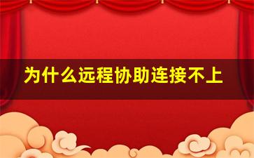 为什么远程协助连接不上