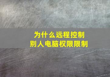 为什么远程控制别人电脑权限限制