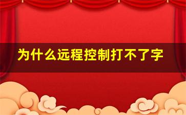 为什么远程控制打不了字