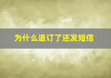 为什么退订了还发短信