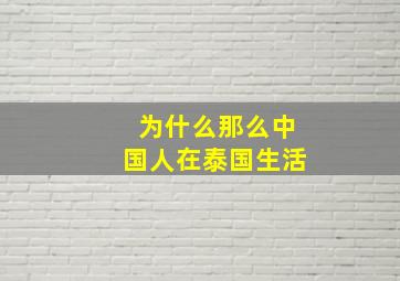 为什么那么中国人在泰国生活