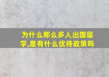 为什么那么多人出国留学,是有什么优待政策吗