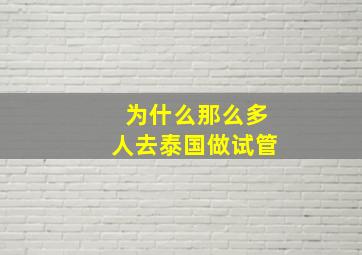 为什么那么多人去泰国做试管