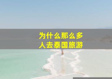 为什么那么多人去泰国旅游