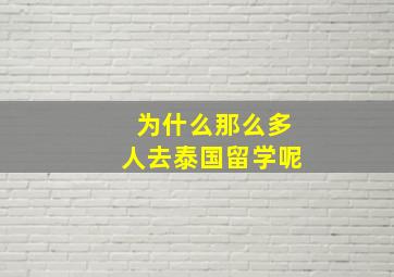 为什么那么多人去泰国留学呢