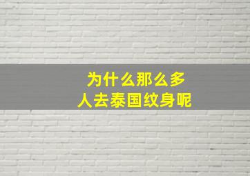 为什么那么多人去泰国纹身呢