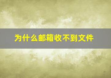 为什么邮箱收不到文件