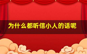 为什么都听信小人的话呢