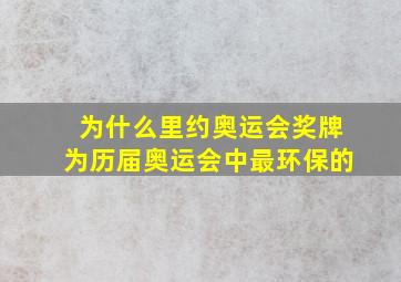 为什么里约奥运会奖牌为历届奥运会中最环保的