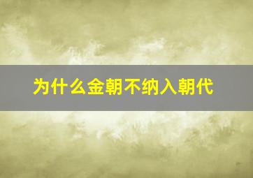 为什么金朝不纳入朝代