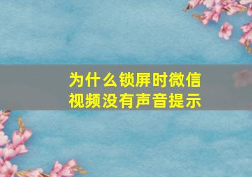 为什么锁屏时微信视频没有声音提示