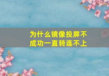 为什么镜像投屏不成功一直转连不上