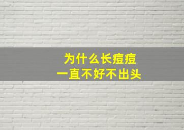 为什么长痘痘一直不好不出头