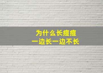 为什么长痘痘一边长一边不长