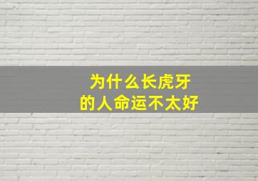 为什么长虎牙的人命运不太好