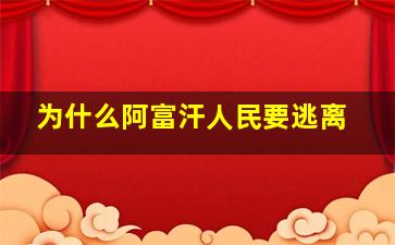 为什么阿富汗人民要逃离