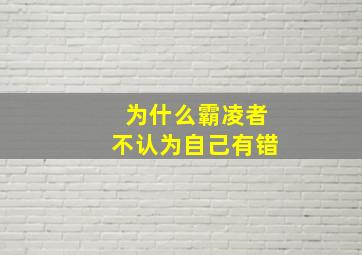 为什么霸凌者不认为自己有错