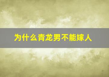 为什么青龙男不能嫁人